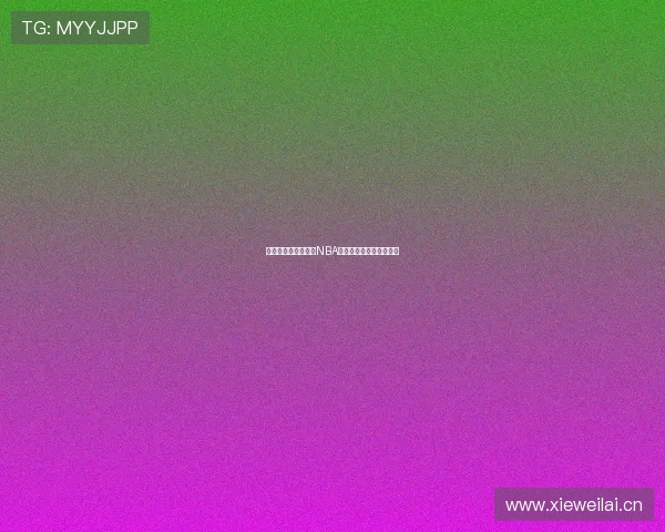 在哪些平台可以观看NBA直播完整赛事及精彩时刻