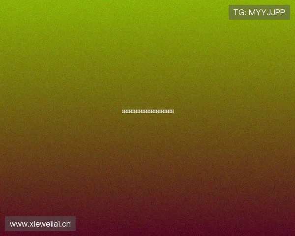 山猫高清直播在线观看与免费下载最新版本解析