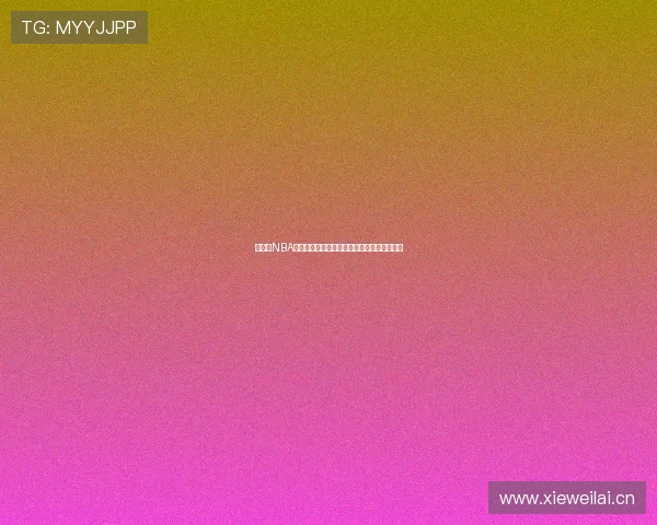 零延迟NBA高清直播免费观看全场赛事精彩瞬间不容错过 零延迟NBA高清直播免费观看全场赛事精彩瞬间不容错过